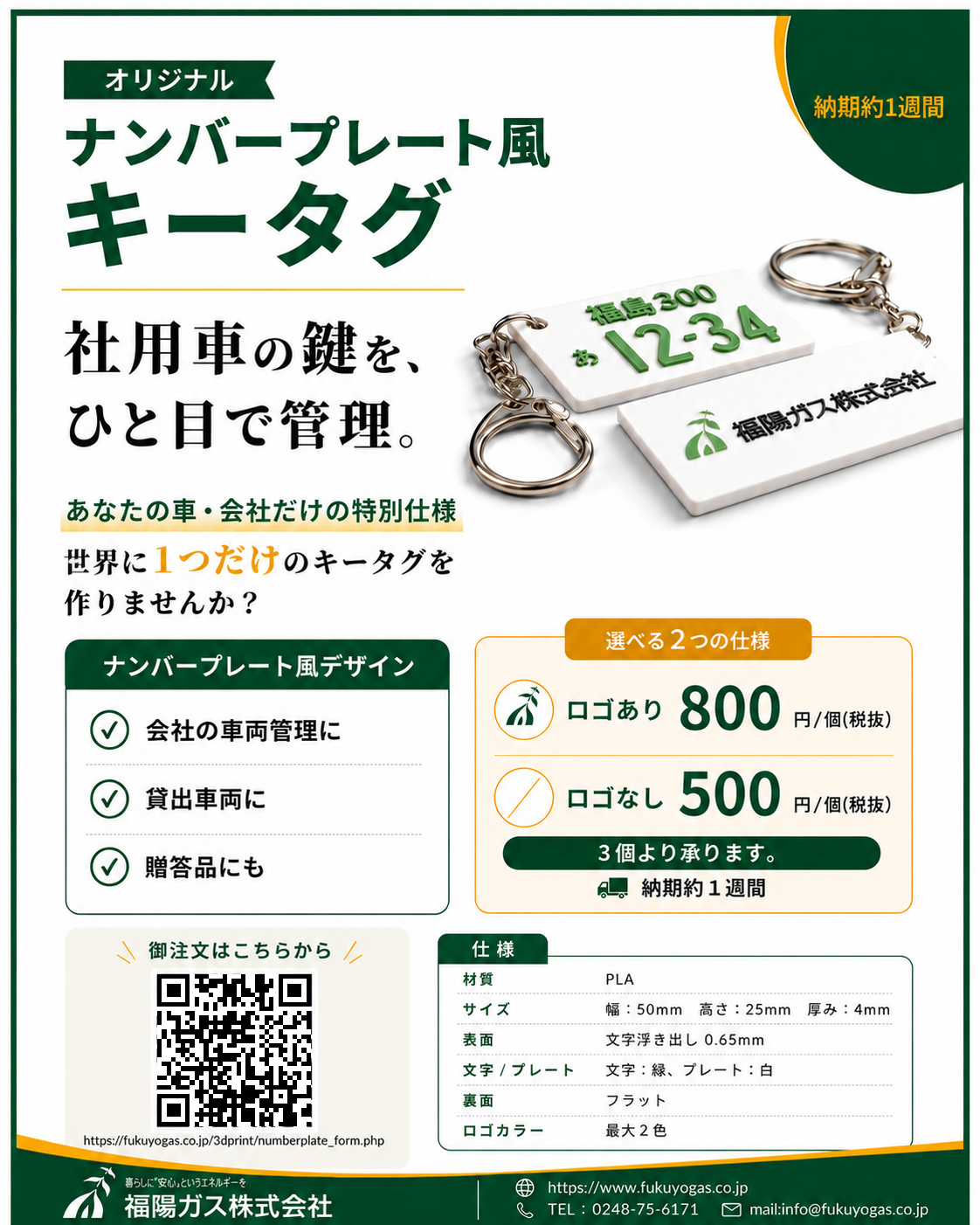 ナンバープレート風キータグ 公式チラシ