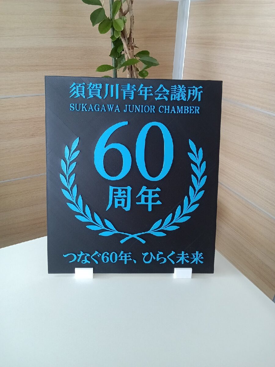 須賀川青年会議所 60周年記念プレート