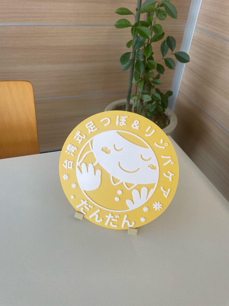 台湾式足つぼ&リンパケア だんだん 3D看板